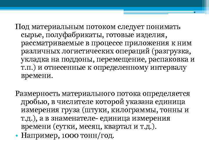     . Под материальным потоком следует понимать  сырье, полуфабрикаты, готовые