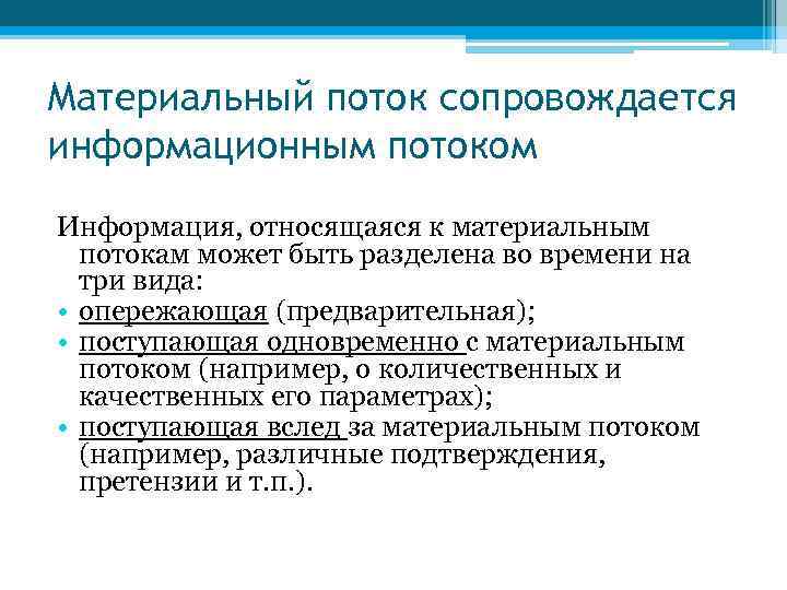 Материальный поток сопровождается информационным потоком Информация, относящаяся к материальным  потокам может быть разделена
