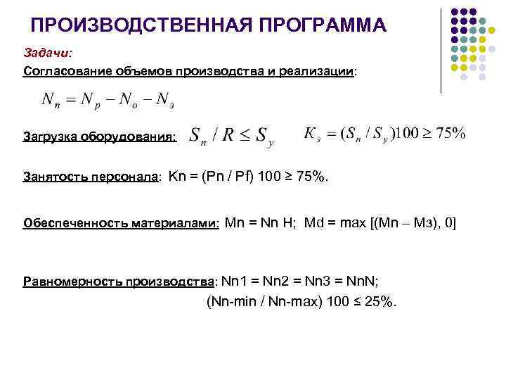  ПРОИЗВОДСТВЕННАЯ ПРОГРАММА Задачи: Согласование объемов производства и реализации: Загрузка оборудования:  Занятость персонала:
