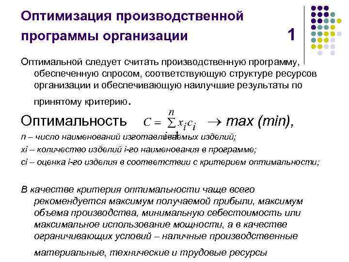 Является оптимальным методом для. Производственная программа содержит на множественный выбор. Оптимальная производственная программа. Оптимизация производственной программы. Модели оптимизации производственной программы.