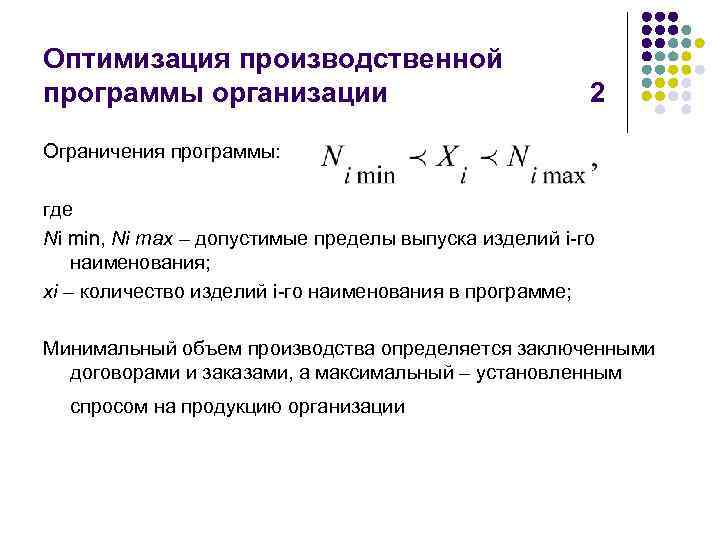 Производственная оптимизация. Оптимальная производственная программа. Оптимизация производственной программы. Объем производственной программы. Методы оптимизации производственной программы.