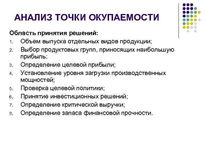  АНАЛИЗ ТОЧКИ ОКУПАЕМОСТИ Область принятия решений: 1. Объем выпуска отдельных видов продукции; 2.