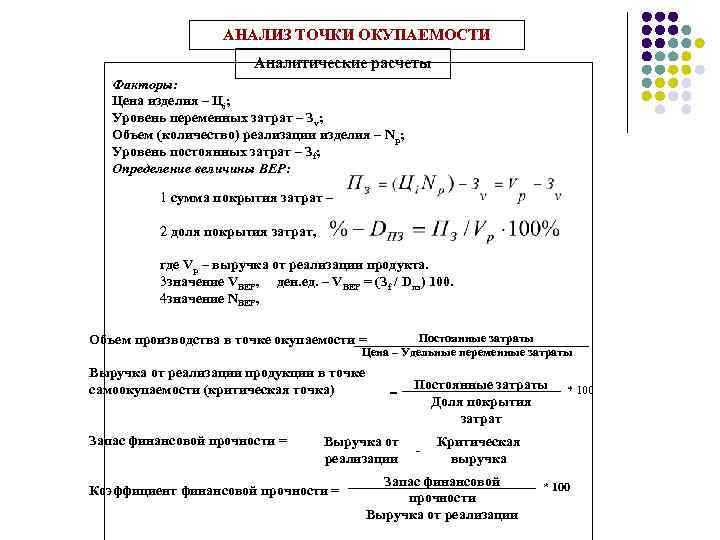     АНАЛИЗ ТОЧКИ ОКУПАЕМОСТИ     Аналитические расчеты 