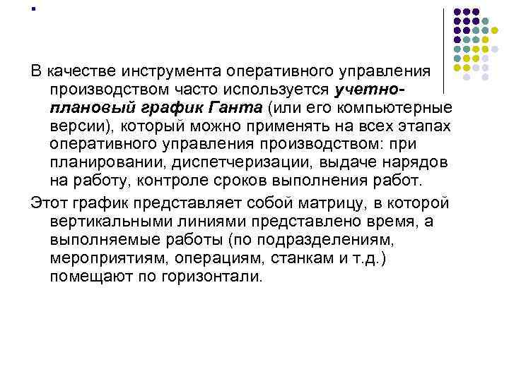 .  В качестве инструмента оперативного управления  производством часто используется учетно-  плановый