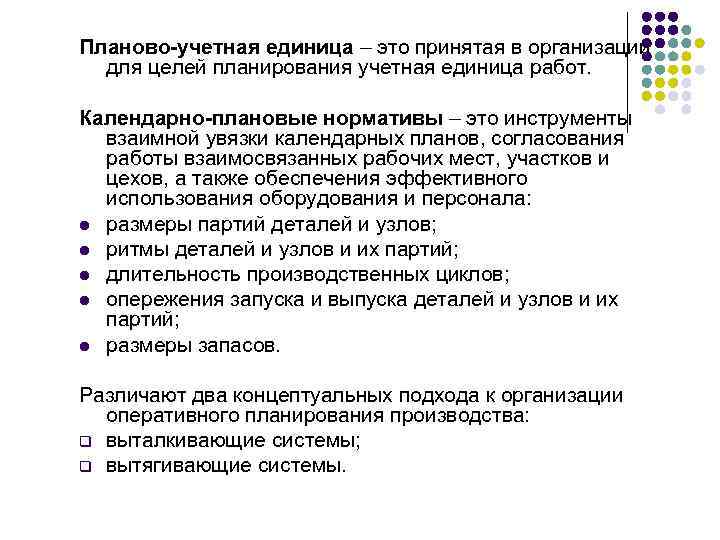 Производит плановую. Планово-учетная единица это. Выбор планово-учетной единицы зависит от. Пуе планово-учетная единица. В целом выбор планово-учетной единицы зависит от.