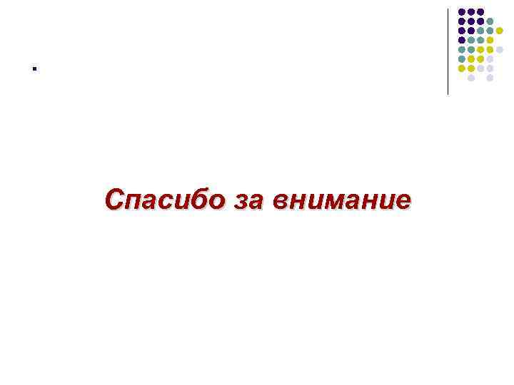 .   Спасибо за внимание 