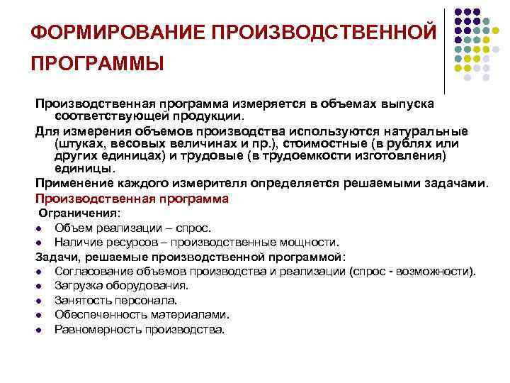 Создание производственного объединения. Факторы формирования производственной программы. Формирование производственной программы предприятия. Этапы формирования производственной программы. Последовательность формирования производственной программы:.