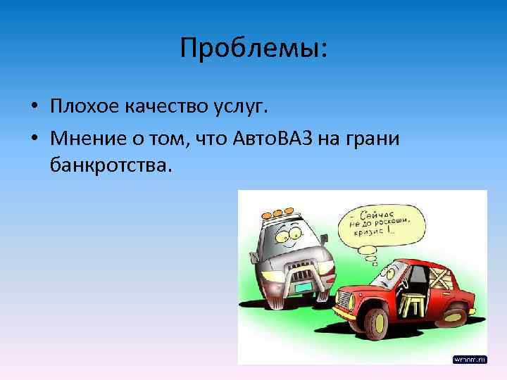    Проблемы:  • Плохое качество услуг.  • Мнение о том,