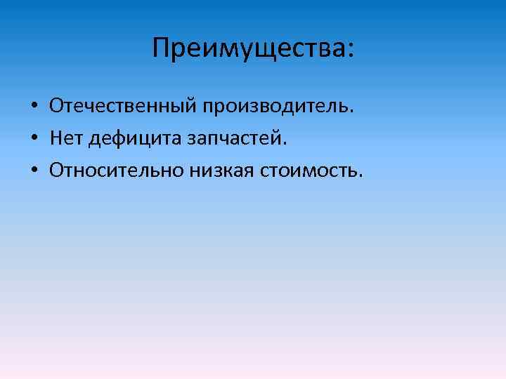   Преимущества:  • Отечественный производитель.  • Нет дефицита запчастей.  •