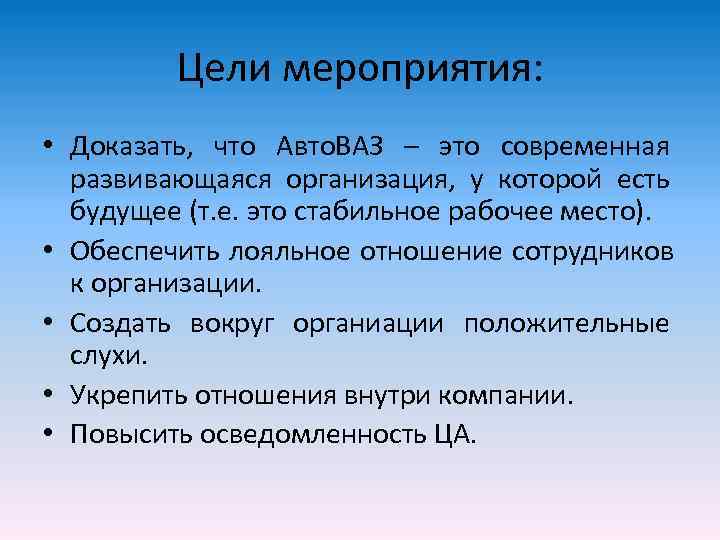    Цели мероприятия:  • Доказать, что Авто. ВАЗ – это современная