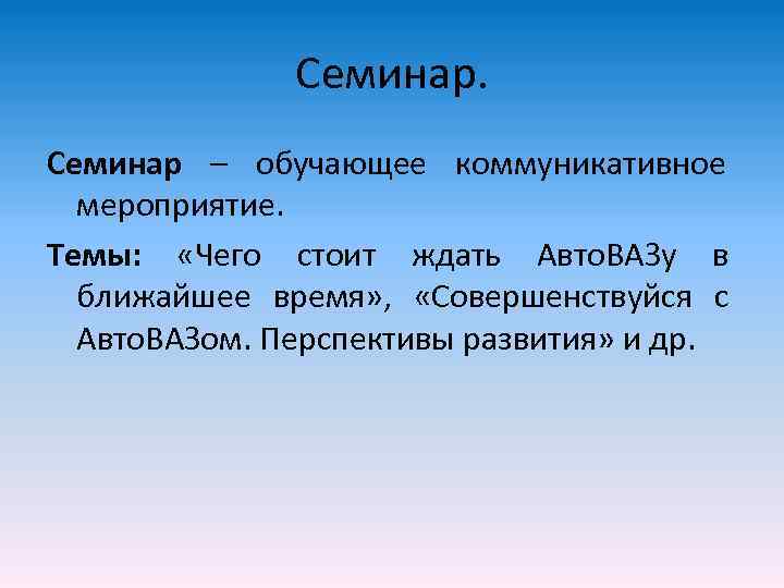    Семинар – обучающее коммуникативное  мероприятие. Темы:  «Чего стоит ждать