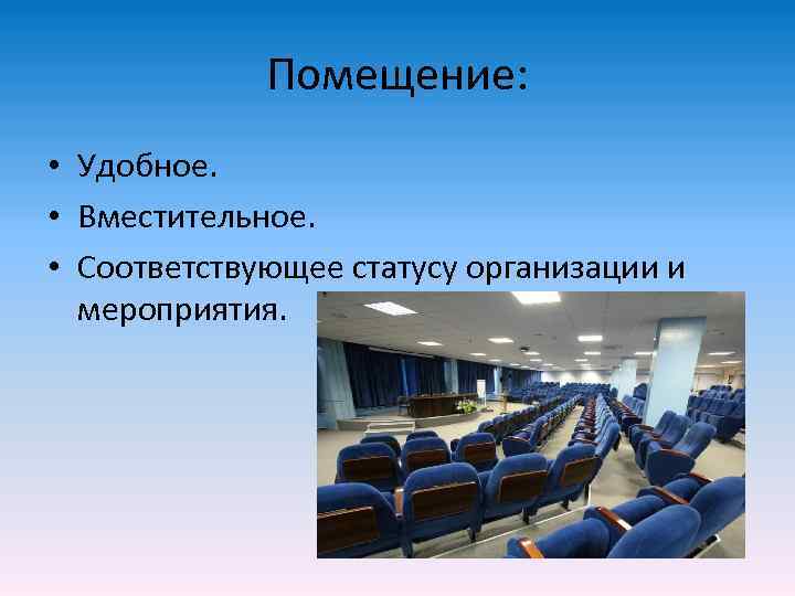    Помещение:  • Удобное.  • Вместительное.  • Соответствующее статусу