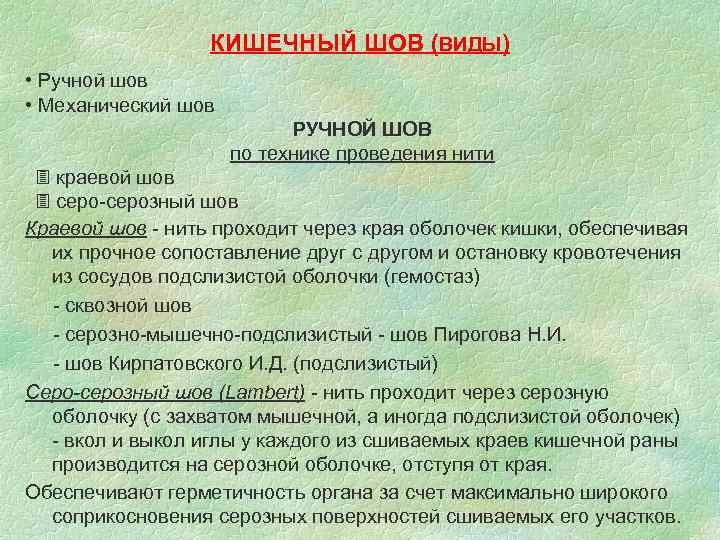    КИШЕЧНЫЙ ШОВ (ВИДЫ) • Ручной шов • Механический шов  