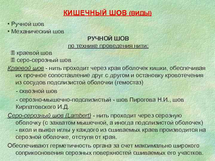    КИШЕЧНЫЙ ШОВ (ВИДЫ) • Ручной шов • Механический шов  