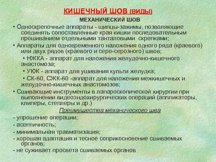     КИШЕЧНЫЙ ШОВ (ВИДЫ)     МЕХАНИЧЕСКИЙ ШОВ •