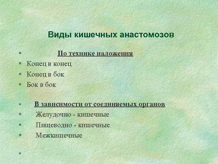   Виды кишечных анастомозов §  По технике наложения § Конец в конец