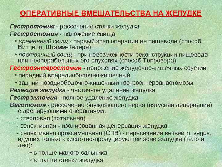   ОПЕРАТИВНЫЕ ВМЕШАТЕЛЬСТВА НА ЖЕЛУДКЕ Гастротомия - рассечение стенки желудка Гастростомия - наложение