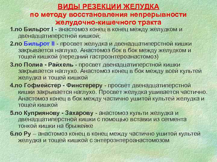    ВИДЫ РЕЗЕКЦИИ ЖЕЛУДКА  по методу восстановления непрерывности   желудочно-кишечного