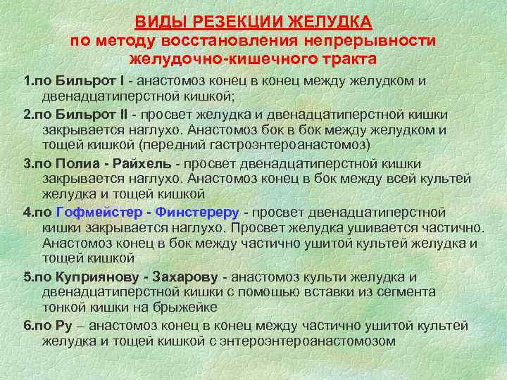    ВИДЫ РЕЗЕКЦИИ ЖЕЛУДКА  по методу восстановления непрерывности   желудочно-кишечного