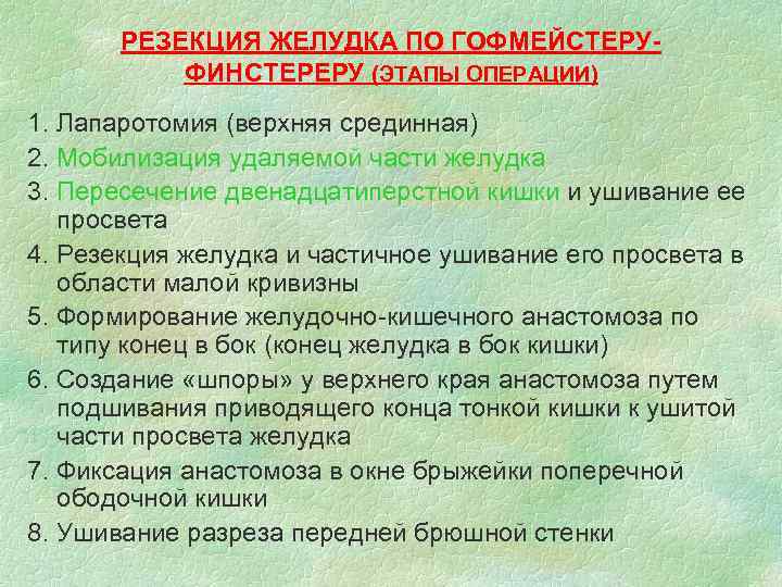   РЕЗЕКЦИЯ ЖЕЛУДКА ПО ГОФМЕЙСТЕРУ-  ФИНСТЕРЕРУ (ЭТАПЫ ОПЕРАЦИИ) 1. Лапаротомия (верхняя срединная)