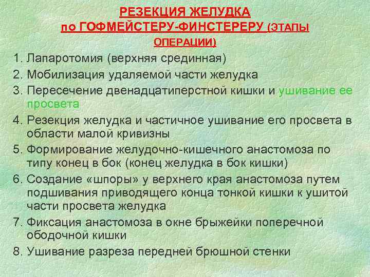    РЕЗЕКЦИЯ ЖЕЛУДКА  по ГОФМЕЙСТЕРУ-ФИНСТЕРЕРУ (ЭТАПЫ    ОПЕРАЦИИ) 1.