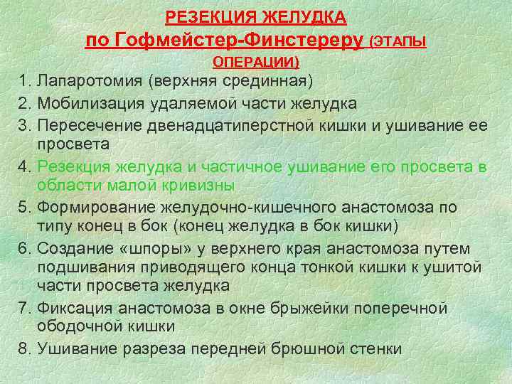    РЕЗЕКЦИЯ ЖЕЛУДКА  по Гофмейстер-Финстереру (ЭТАПЫ    ОПЕРАЦИИ) 1.