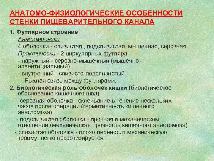 АНАТОМО-ФИЗИОЛОГИЧЕСКИЕ ОСОБЕННОСТИ СТЕНКИ ПИЩЕВАРИТЕЛЬНОГО КАНАЛА 1. Футлярное строение Анатомически 4 оболочки - слизистая ,