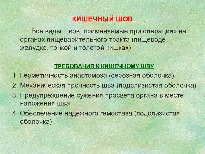    КИШЕЧНЫЙ ШОВ Все виды швов, применяемые при операциях на  органах