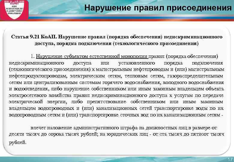 Недискриминационный доступ это. Недискриминационный доступ к электрическим сетям что это. Порядок недискриминационного доступа это. Диспозиция статьи 9.21 КОАП РФ.