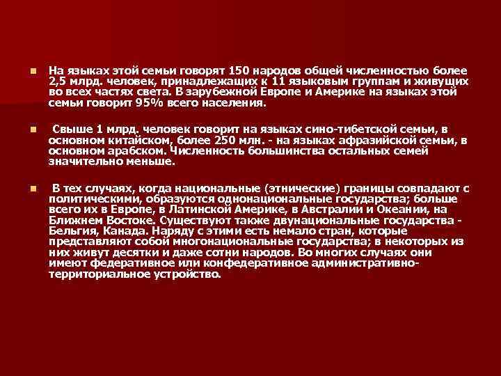 n На языках этой семьи говорят 150 народов общей численностью более 2, 5 n На языках этой семьи говорят 150 народов общей численностью более 2, 5