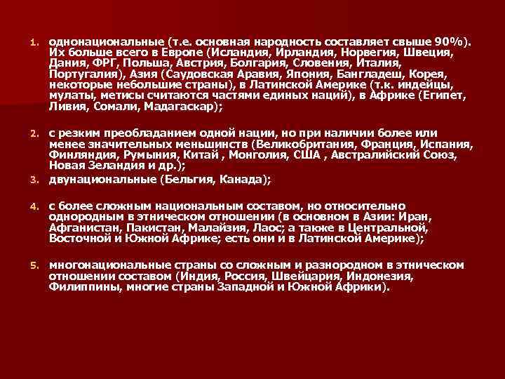 1. однонациональные (т. е. основная народность составляет свыше 90%). Их больше всего 1. однонациональные (т. е. основная народность составляет свыше 90%). Их больше всего