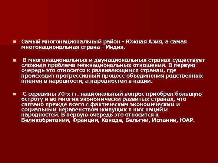 n Самый многонациональный район - Южная Азия, а самая многонациональная страна - Индия. n Самый многонациональный район - Южная Азия, а самая многонациональная страна - Индия.
