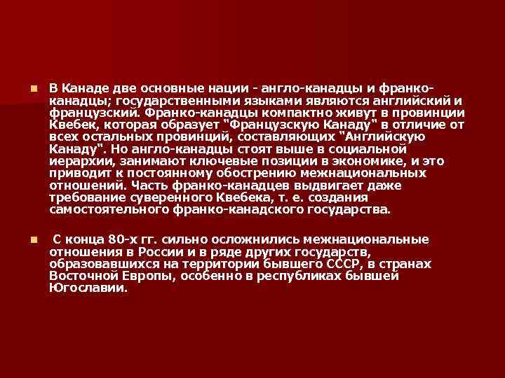 n В Канаде две основные нации - англо-канадцы и франко- канадцы; государственными языками n В Канаде две основные нации - англо-канадцы и франко- канадцы; государственными языками