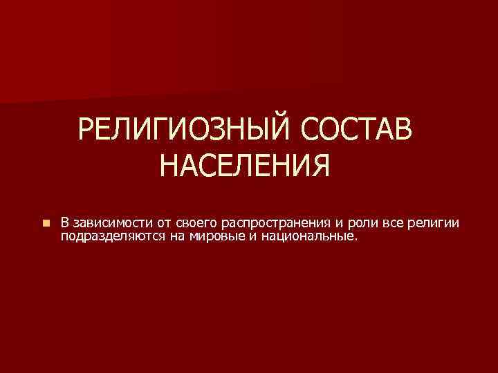 РЕЛИГИОЗНЫЙ СОСТАВ НАСЕЛЕНИЯ n В зависимости от своего распространения и роли РЕЛИГИОЗНЫЙ СОСТАВ НАСЕЛЕНИЯ n В зависимости от своего распространения и роли