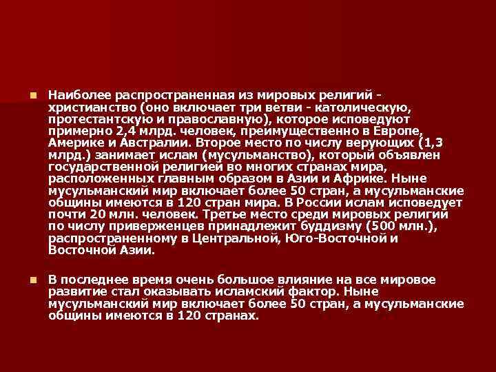 n Наиболее распространенная из мировых религий - христианство (оно включает три ветви - n Наиболее распространенная из мировых религий - христианство (оно включает три ветви -