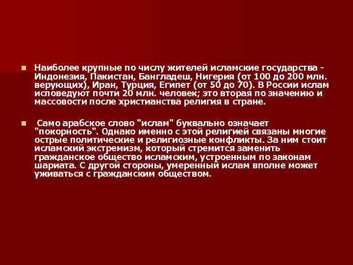 n Наиболее крупные по числу жителей исламские государства - Индонезия, Пакистан, Бангладеш, Нигерия n Наиболее крупные по числу жителей исламские государства - Индонезия, Пакистан, Бангладеш, Нигерия