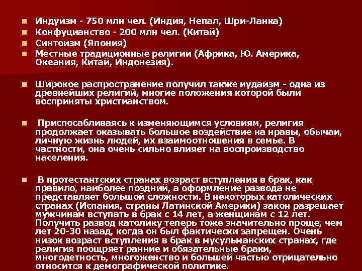 n Индуизм - 750 млн чел. (Индия, Непал, Шри-Ланка) n Конфуцианство - n Индуизм - 750 млн чел. (Индия, Непал, Шри-Ланка) n Конфуцианство -