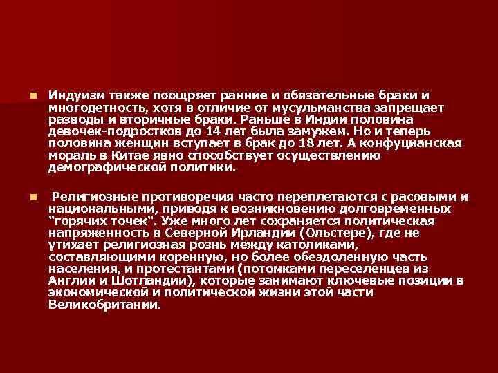 n Индуизм также поощряет ранние и обязательные браки и многодетность, хотя в отличие n Индуизм также поощряет ранние и обязательные браки и многодетность, хотя в отличие