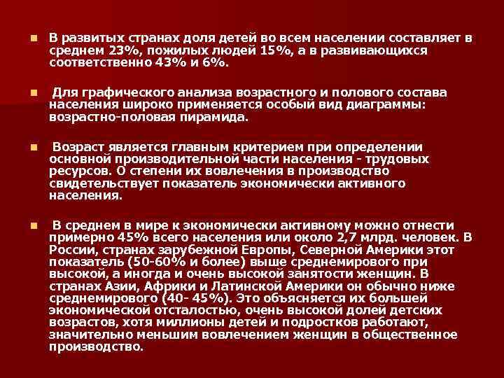n В развитых странах доля детей во всем населении составляет в среднем 23%, n В развитых странах доля детей во всем населении составляет в среднем 23%,
