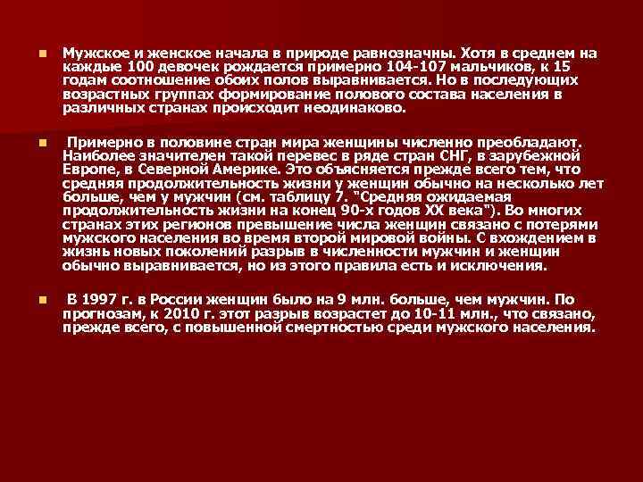 n Мужское и женское начала в природе равнозначны. Хотя в среднем на каждые n Мужское и женское начала в природе равнозначны. Хотя в среднем на каждые