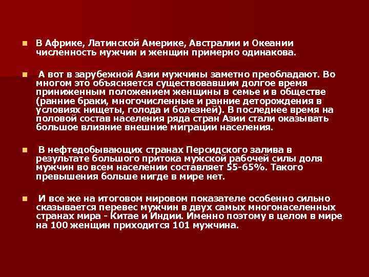 n В Африке, Латинской Америке, Австралии и Океании численность мужчин и женщин примерно n В Африке, Латинской Америке, Австралии и Океании численность мужчин и женщин примерно