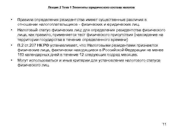     Лекция 2 Тема 1 Элементы юридического состава налогов • 