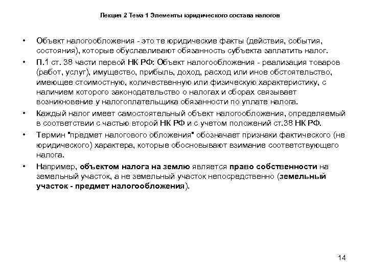     Лекция 2 Тема 1 Элементы юридического состава налогов • 