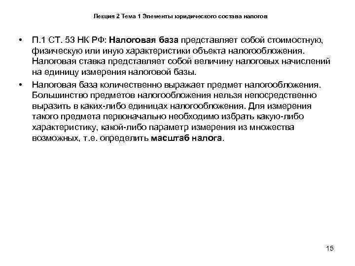    Лекция 2 Тема 1 Элементы юридического состава налогов •  П.