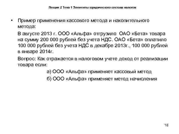     Лекция 2 Тема 1 Элементы юридического состава налогов • Пример