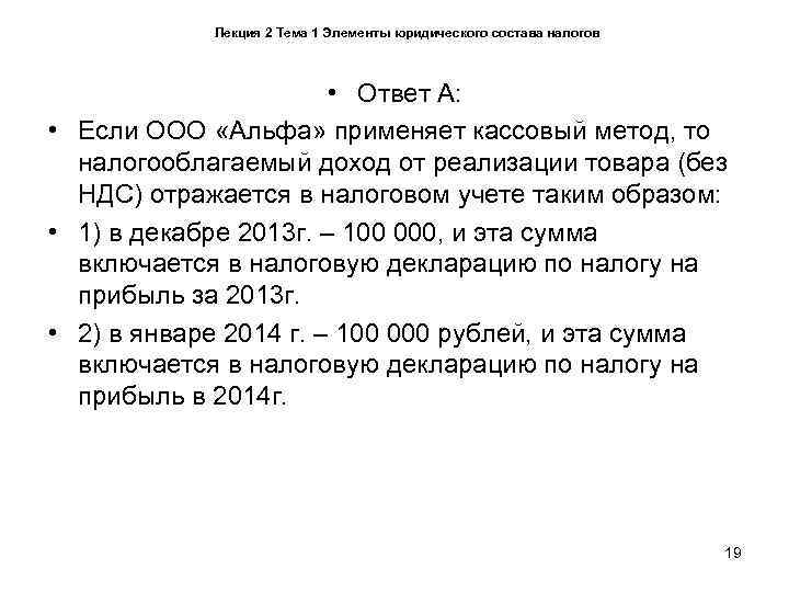   Лекция 2 Тема 1 Элементы юридического состава налогов    