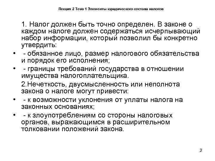    Лекция 2 Тема 1 Элементы юридического состава налогов  1. Налог