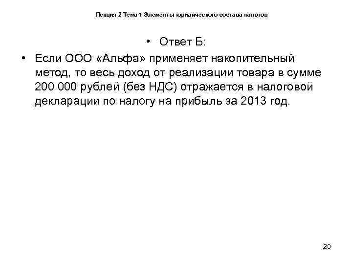  Лекция 2 Тема 1 Элементы юридического состава налогов    