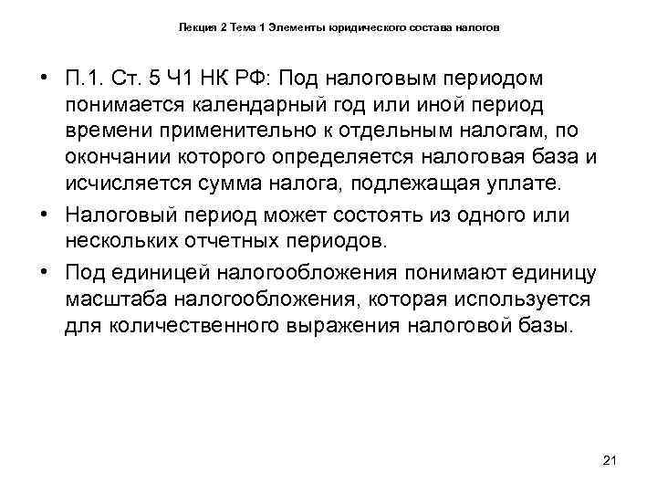   Лекция 2 Тема 1 Элементы юридического состава налогов • П. 1. Ст.