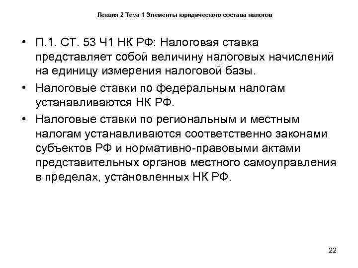   Лекция 2 Тема 1 Элементы юридического состава налогов • П. 1. СТ.